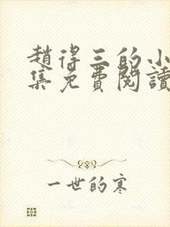 赵得三的小说全集免费阅读无弹窗