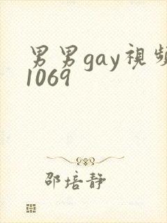 男男gay视频1069