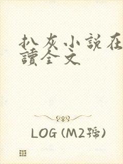 扒灰小说在线阅读全文