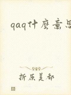 qaq什么意思