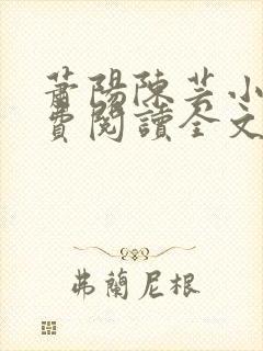 萧阳陈芸小说免费阅读全文最新章节