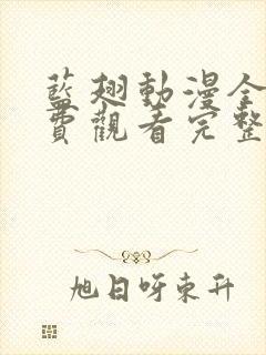 蓝翅动漫全集免费观看完整版高清