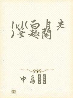 1v1(白月光)笔趣阁