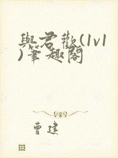 与君欢(1v1)笔趣阁