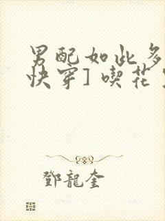 男配如此多娇[快穿] 吃花生的鱼