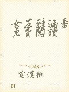 女友雅涵番外篇免费阅读