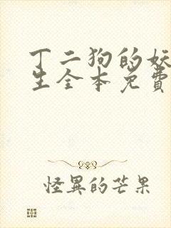 丁二狗的妖孽人生全本免费阅读