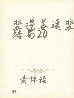 裴璟姜遥裴念汐结局20