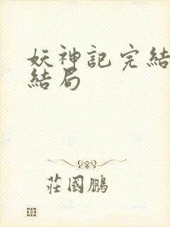 妖神记完结版大结局