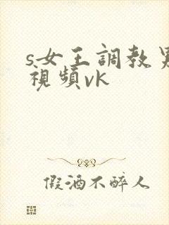 s女王调教男奴视频vk