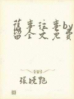 旧事往事by空留全文免费阅读笔趣阁