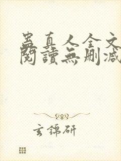 蛊真人全文免费阅读无删减封面