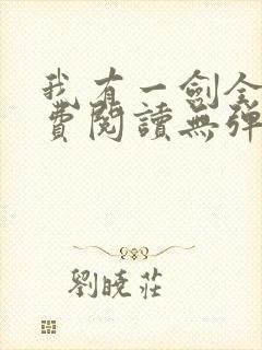 我有一剑全文免费阅读无弹窗