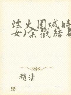 烟火围城时(父女)余戳结局