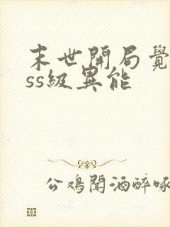 末世开局觉醒sss级异能