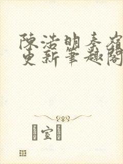 陈浩明秦岭刚刚更新笔趣阁全文阅读