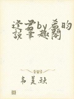 逢君by希昀小说笔趣阁