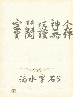 宗门坑神全文免费阅读无弹窗