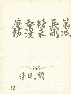 魔都精兵第二季动漫未删减