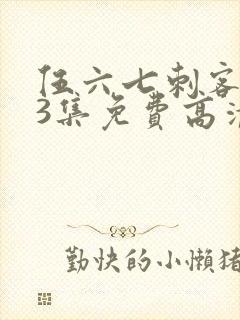 伍六七刺客第13集免费高清网站