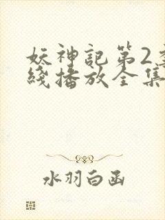 妖神记第2季在线播放全集