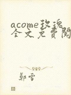 acome玫瑰全文免费阅读笔趣阁