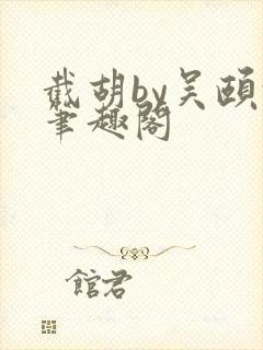 截胡by吴颐颐笔趣阁封面