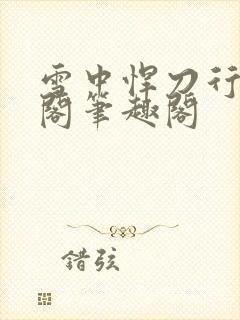 雪中悍刀行笔趣阁笔趣阁