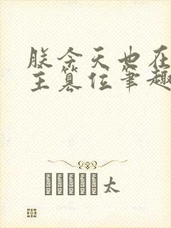 朕今天也在等男主篡位笔趣阁