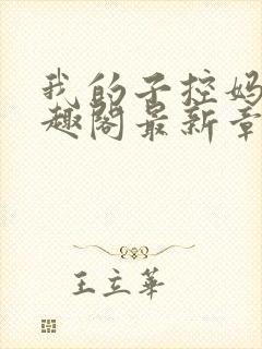 我的子控妈妈笔趣阁最新章节列表更