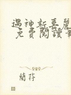 遇神斯嘉丽王野 免费阅读笔趣阁