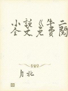 小说《牛二狗》全文免费阅读