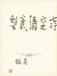 刺客伍六七3:玄武国之行最新章节列表