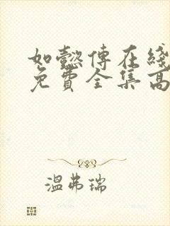 如懿传在线观看免费全集高清电视剧