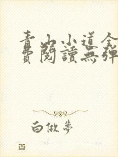 青山小道全文免费阅读无弹窗