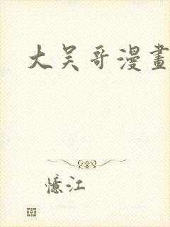 大吴哥漫画