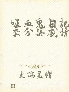 吸血鬼日记第五季分集剧情