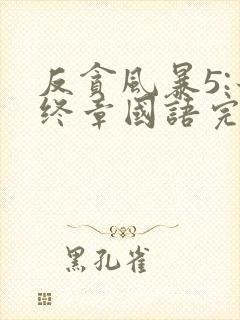 反贪风暴5:最终章国语完整版免费观看封面