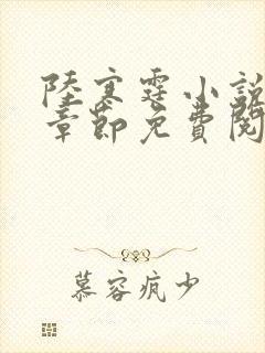 陆寒霆小说最新章节免费阅读无弹窗