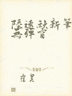 陆远秋新笔趣阁无弹窗
