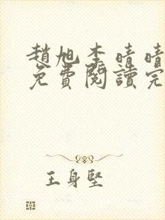 赵旭李晴晴小说免费阅读完整版