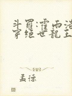 斗罗:霍雨浩双穿绝世龙王