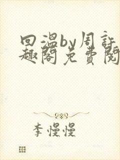 回温by周许笔趣阁免费阅读