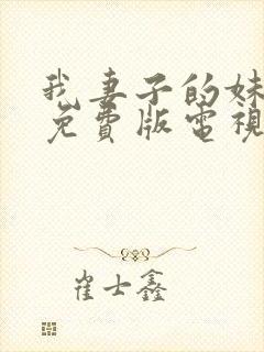 我妻子的妹妹2免费版电视剧在线观看