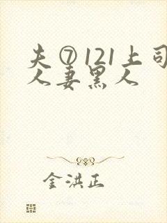 夫⑦121上司人妻黑人
