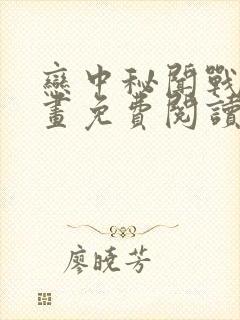 恋中秘闻战士漫画免费阅读下拉式最