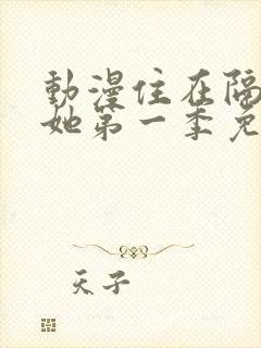 动漫住在隔壁的她第一季免费观看