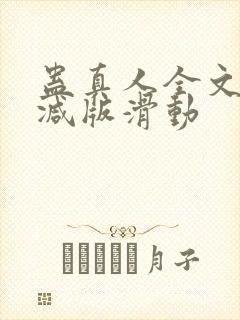 蛊真人全文无删减版滑动封面