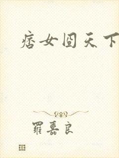 痞女囧天下