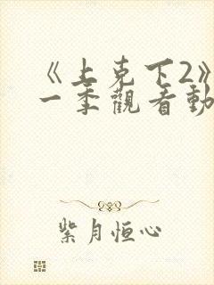 《上克下2》第一季观看动漫